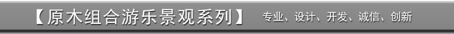 实木 滑梯 + 实木 组合 滑梯 + 木质 组合 滑梯 + 无 动力 游乐 设施 + 原木 滑梯 _11